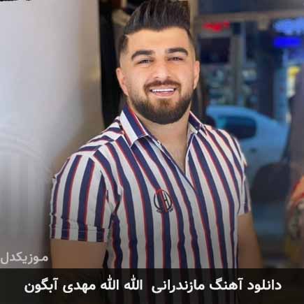 آهنگ مهدی آبگون الله الله
