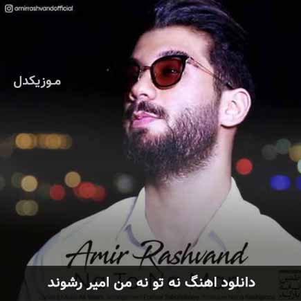 آهنگ امیر رشوند نه تو نه من