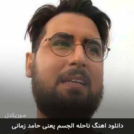 آهنگ حامد زمانی و عبدالرضا هلالی ناحله الجسم یعنی