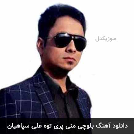 آهنگ علی سپاهیان منی پری توه
