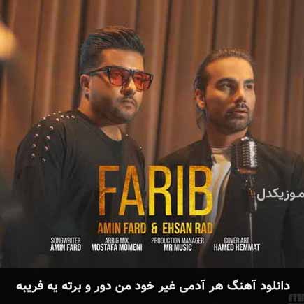 آهنگ امین فرد و احسان راد هر آدمی غیر خود من دور و برته یه