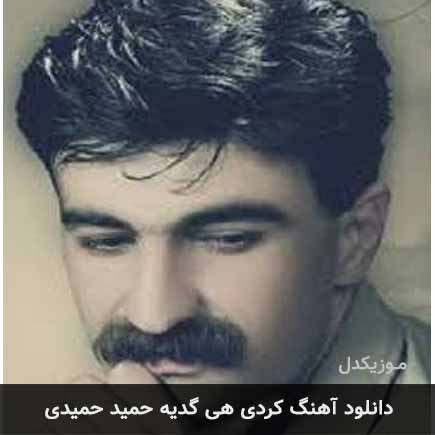 آهنگ حمید حمیدی هی گدیه