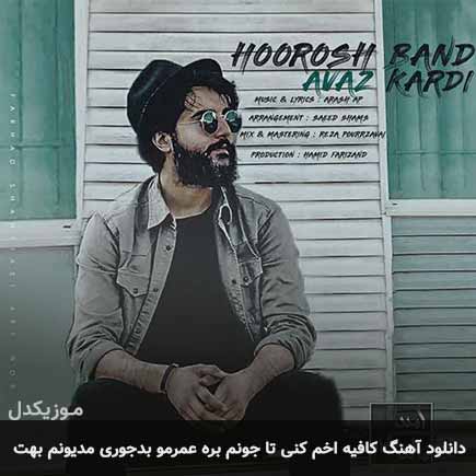 آهنگ هوروش بند کافیه اخم کنی تا جونم بره عمرمو بدجوری مدیونم بهت