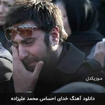 آهنگ محمد علیزاده خدای احساس