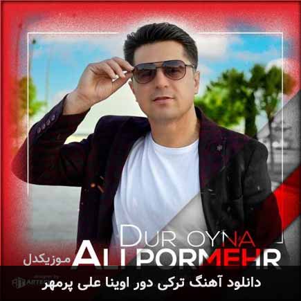 آهنگ علی پرمهر دور اوینا