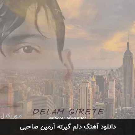 آهنگ آرمین صاحبی دلم گیرته