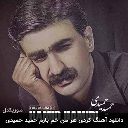 آهنگ حمید حمیدی هر من خم بارم