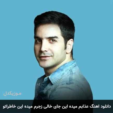 آهنگ محسن یگانه عذابم میده این جای خالی زجرم میده این خاطراتو