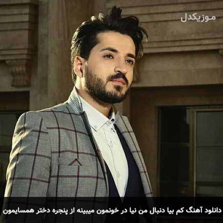 آهنگ مجتبی دربیدی کم بیا دنبال من نیا در خونمون