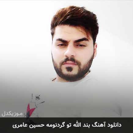 آهنگ حسین عامری بند الله