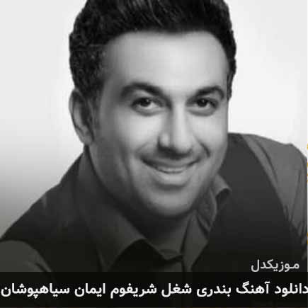 آهنگ ایمان سیاهپوشان شغل شریفوم
