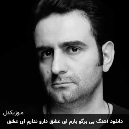 آهنگ کمیل نصری بی برگو بارم ای عشق دارو ندارم ای