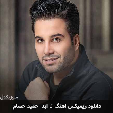ریمیکس حمید حسام
