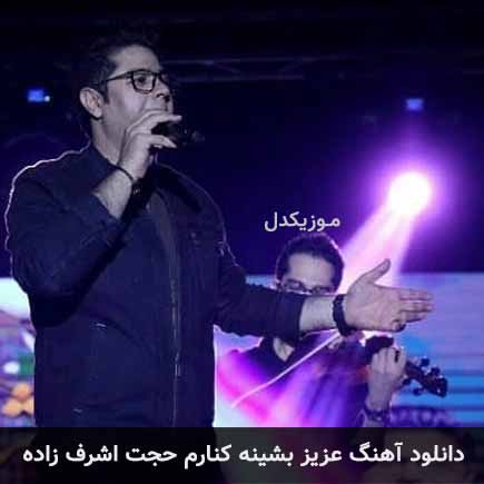 آهنگ حجت اشرف زاده عزیز بشینه