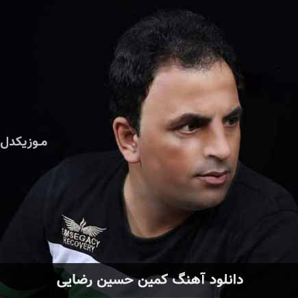 آهنگ حسین رضایی کمین