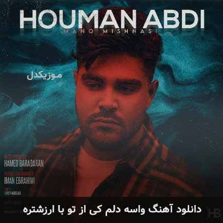 آهنگ هومن عبدی واسه دلم کی از تو با