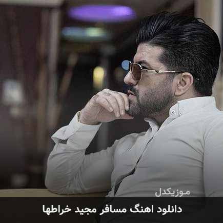 آهنگ مجید خراطها مسافر