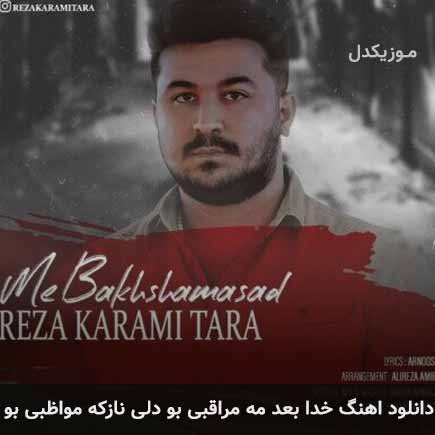 آهنگ رضا کرمی تارا خدا بعد مه مراقبی بو