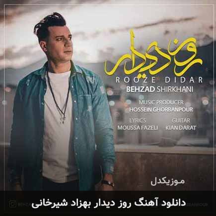 آهنگ بهزاد شیرخانی روز دیدار