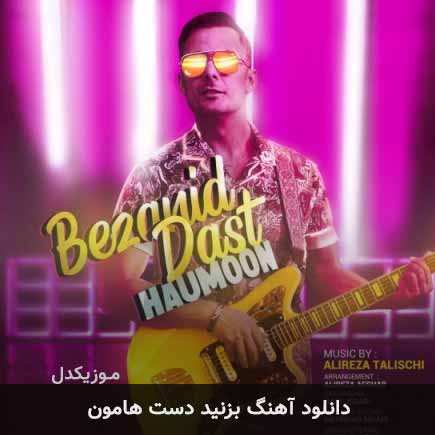 آهنگ هامون بزنید دست