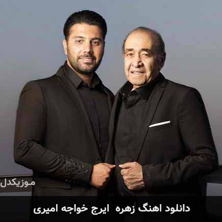 آهنگ ایرج خواجه امیری زهره