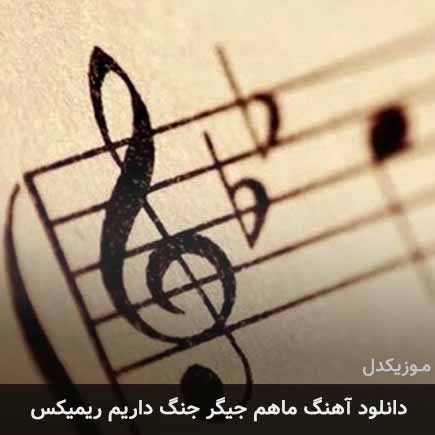 آهنگ ماهم جیگر