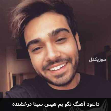 آهنگ سینا درخشنده نگو بم هیس