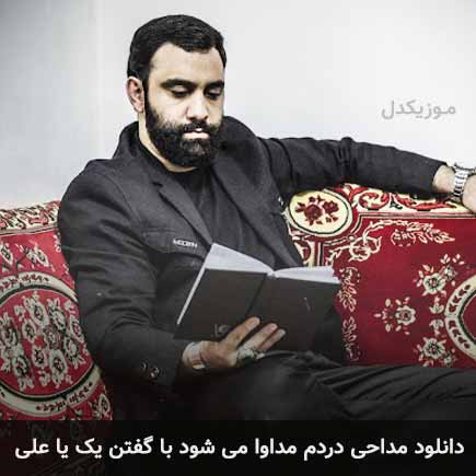 آهنگ جواد مقدم دردم مداوا می