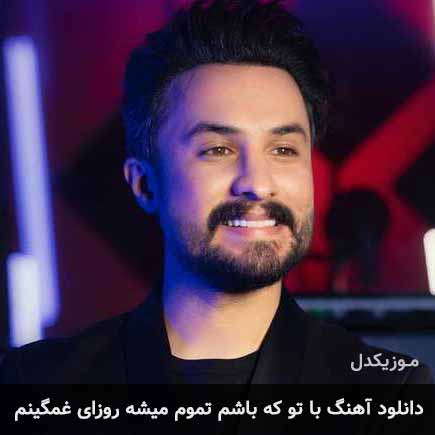 آهنگ راغب با تو که باشم تموم میشه روزای غمگینم