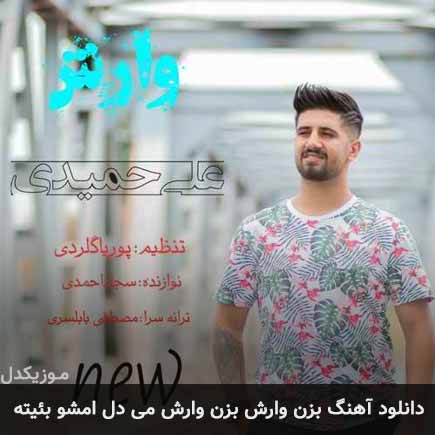 آهنگ علی حمیدی بزن وارش بزن وارش می دل امشو بئیته