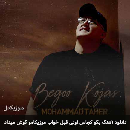 آهنگ محمد طاهر بگو کجاس اونی که قبل خواب موزیکامو گوش میداد