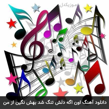 آهنگ اون اگه دلش تنگ شد بهش نگین از من