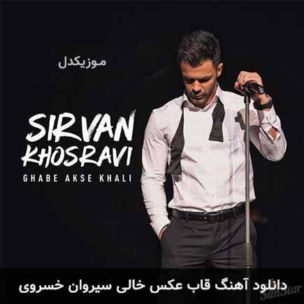 آهنگ سیروان خسروی قاب عکس خالی