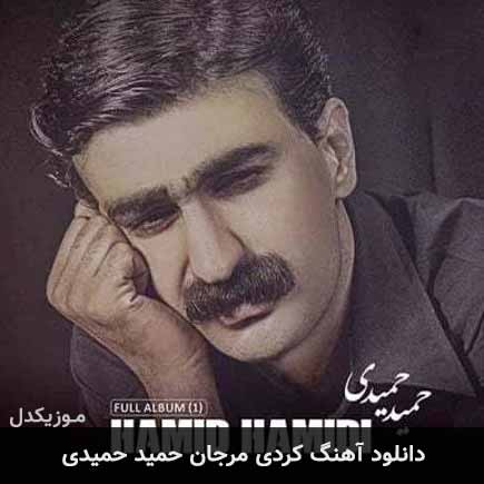 آهنگ حمید حمیدی مرجان