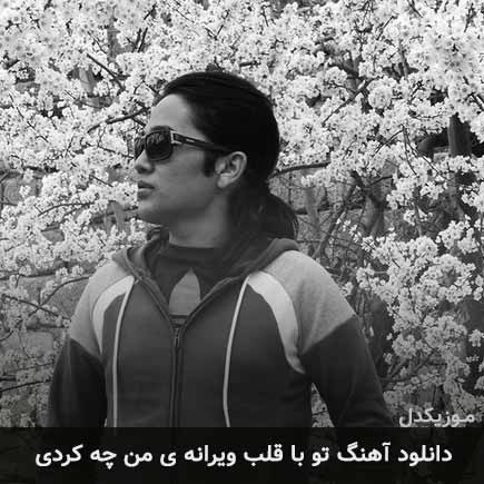 آهنگ امین بانی تو با قلب ویرانه ی من چه