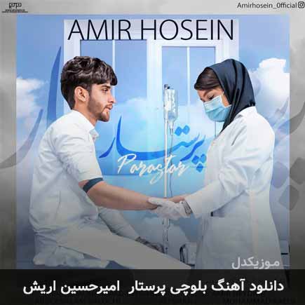 آهنگ امیرحسین اریش پرستار