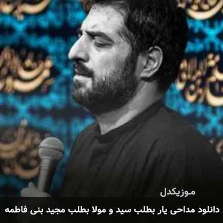 آهنگ مجید بنی فاطمه یار بطلب