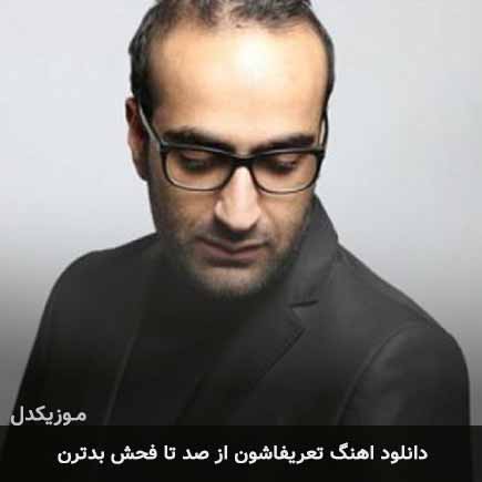 آهنگ مهدی جهانی تعریفاشون از صد تا فحش