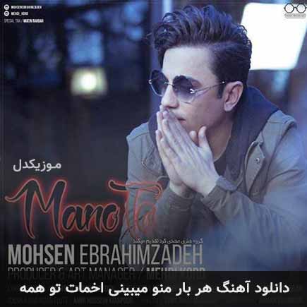 آهنگ محسن ابراهیم زاده هر بار منو میبینی اخمات