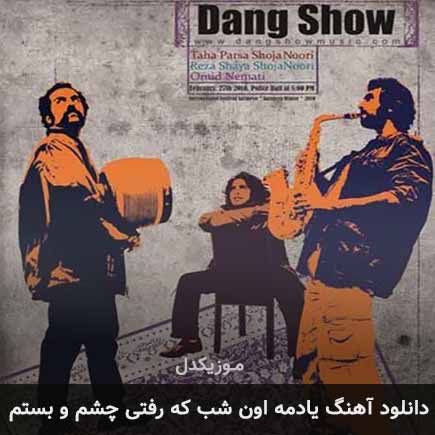 آهنگ دنگ شو یادمه اون شب که رفتی چشم و