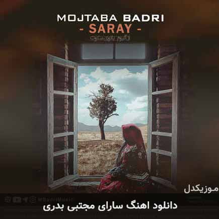آهنگ مجتبی بدری سارای