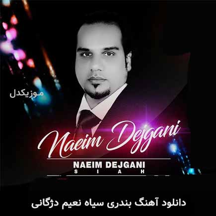 آهنگ نعیم دژگانی سیاه