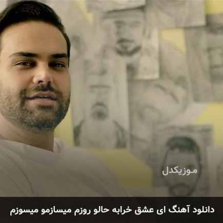 آهنگ سیامک عباسی ای عشق خرابه حالو روزم میسازمو میسوزم