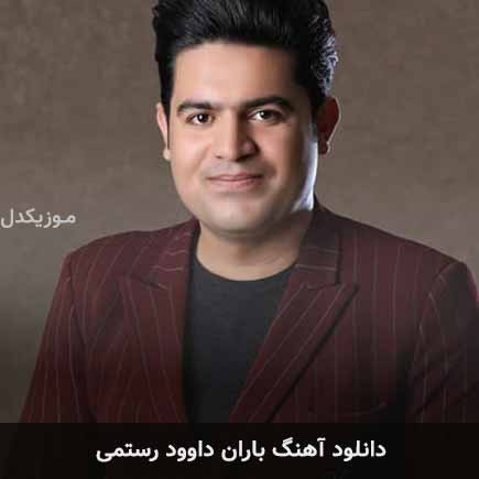 آهنگ داوود رستمی باران