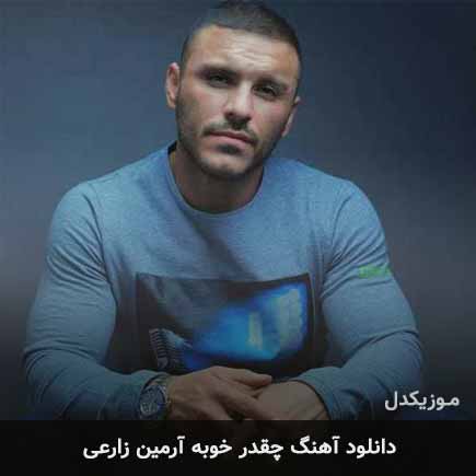 آهنگ آرمین زارعی چقدرخوبه