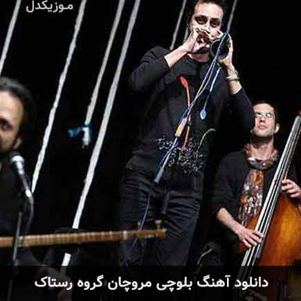 آهنگ گروه رستاک مروچان