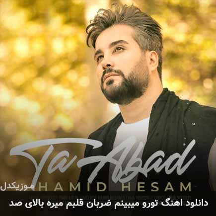 آهنگ حمید حسام تورو میبینم ضربان قلبم میره بالای صد