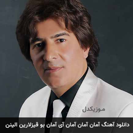 آهنگ صمد تبریزی آمان آمان آمان آی آمان