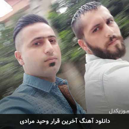 آهنگ وحید مرادی آخرین قرار