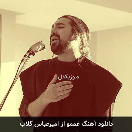 آهنگ امیرعباس گلاب غممو